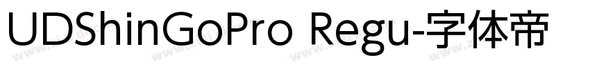 UDShinGoPro Regu字体转换
